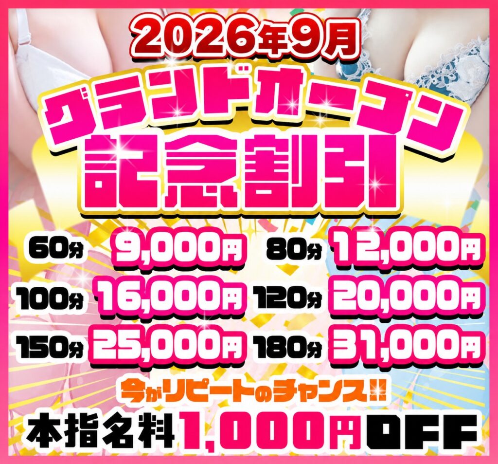 グランドオープン割引