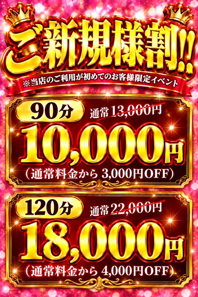 ご新規様割り