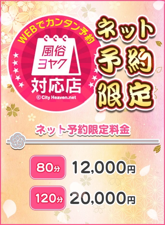 ネット予約限定